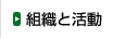 組織と活動